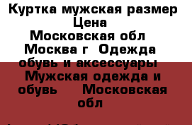 Куртка мужская размер 54-56. › Цена ­ 3 500 - Московская обл., Москва г. Одежда, обувь и аксессуары » Мужская одежда и обувь   . Московская обл.